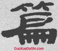 篇,辛開 ,書法字典